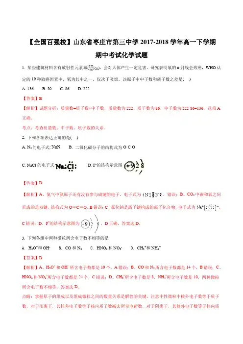 山东省枣庄市第三中学2017-2018学年高一下学期期中考试化学试题(解析版)