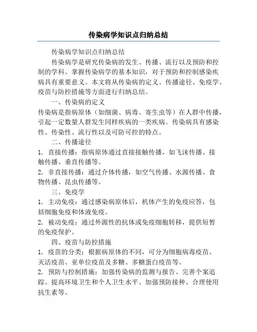 传染病学知识点归纳总结