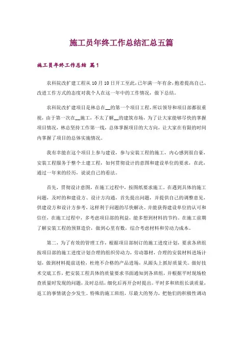 施工员年终工作总结汇总五篇
