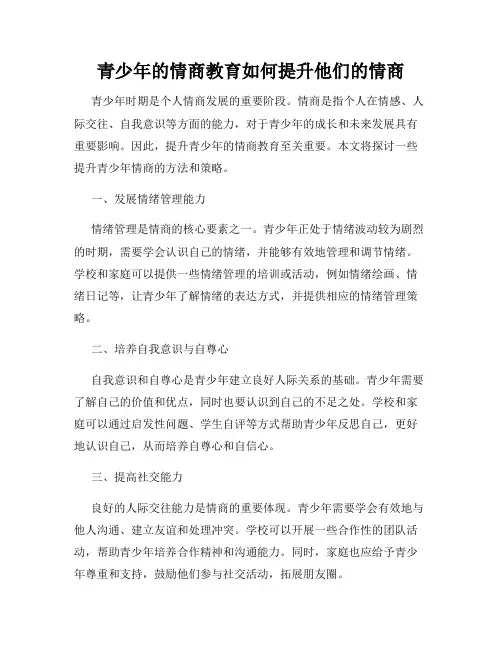 青少年的情商教育如何提升他们的情商