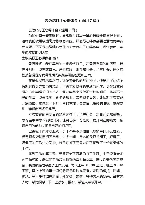 去饭店打工心得体会（通用7篇）