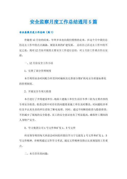安全监察月度工作总结通用5篇