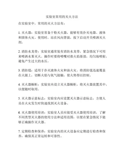 实验室常用的灭火方法