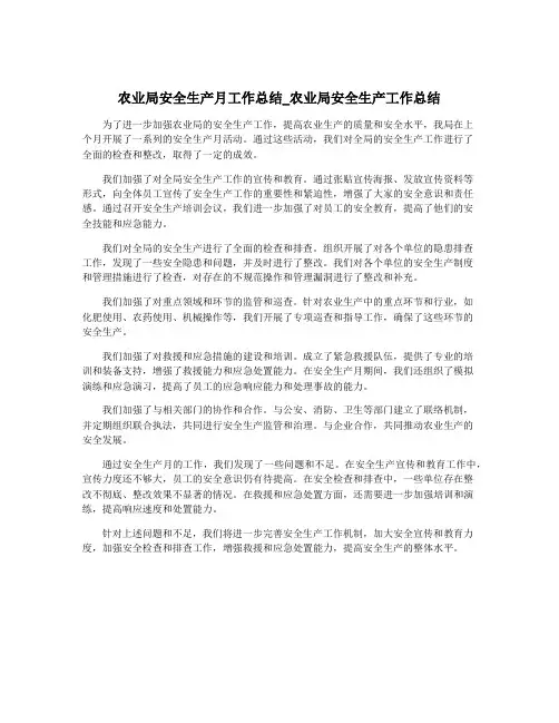 农业局安全生产月工作总结_农业局安全生产工作总结