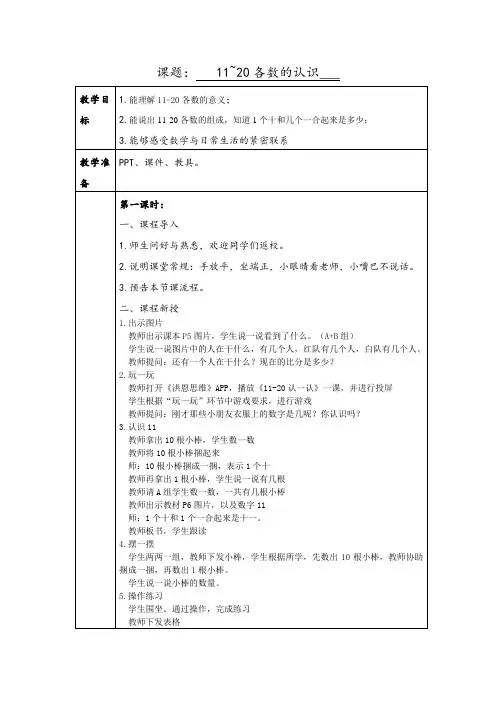 人教版培智生活数学四上《11~20各数的认识》教案(1-3课时)