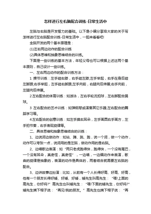怎样进行左右脑配合训练-日常生活中