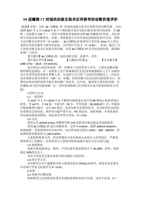 64层螺旋CT对冠状动脉支架术后再狭窄的诊断价值评价