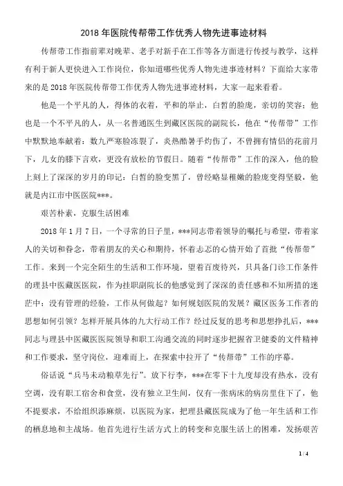 2018年医院传帮带工作优秀人物先进事迹材料