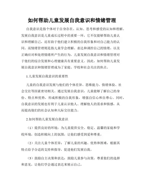 如何帮助儿童发展自我意识和情绪管理