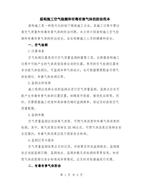 盾构施工空气检测和有毒有害气体的防治范本