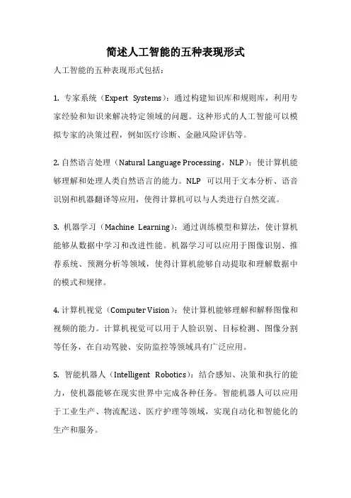 简述人工智能的五种表现形式