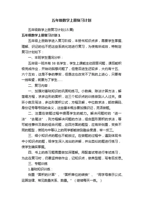 五年级数学上册复习计划