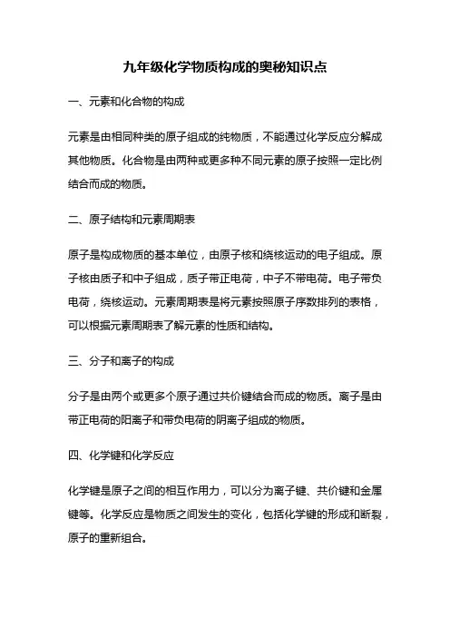 九年级化学物质构成的奥秘知识点