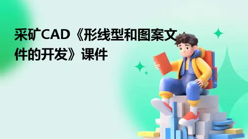 采矿CAD《形线型和图案文件的开发》课件