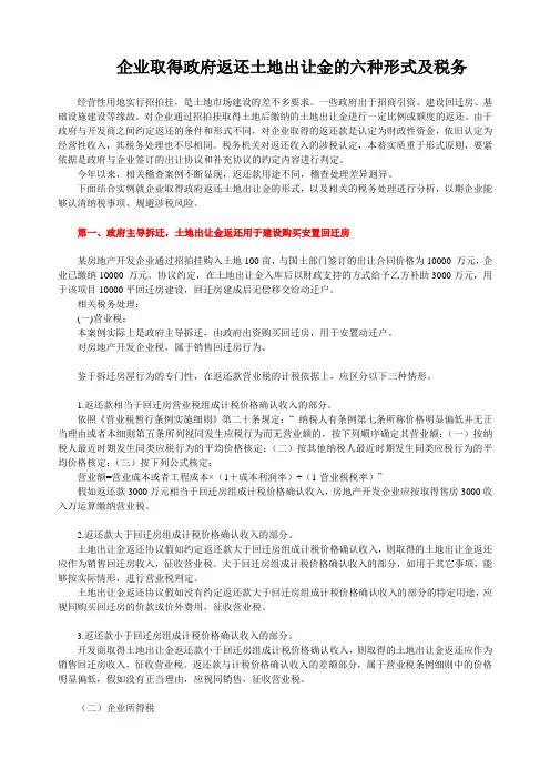企业取得政府返还土地出让金的六种形式及税务