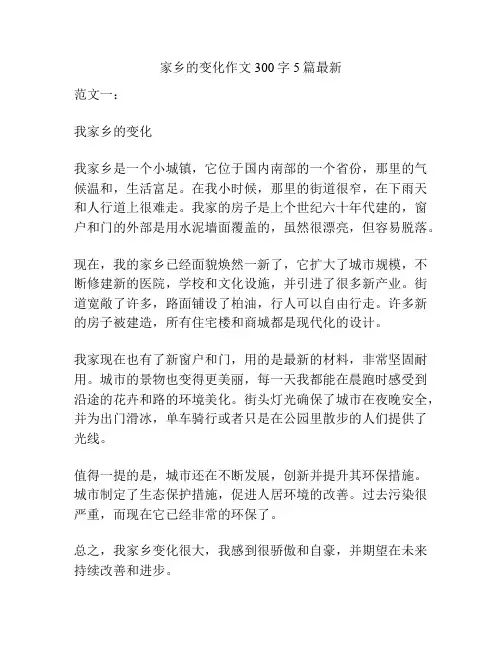 家乡的变化作文300字5篇最新