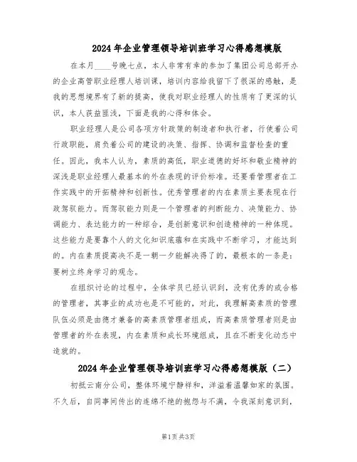 2024年企业管理领导培训班学习心得感想模版（二篇）