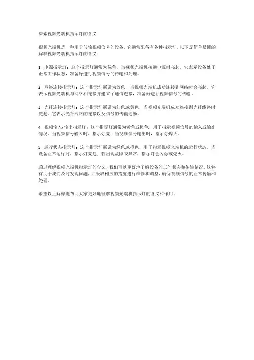 探索视频光端机指示灯的含义