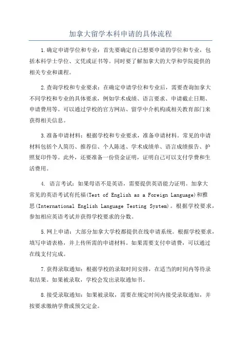 加拿大留学本科申请的具体流程