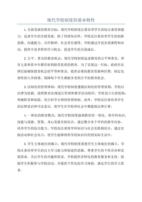 现代学校制度的基本特性