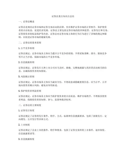 证券法重点知识点总结
