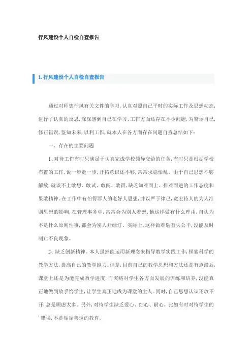 行风建设个人自检自查报告