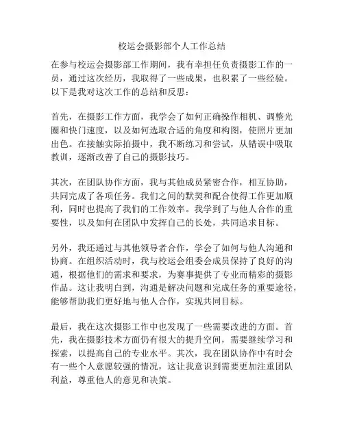 校运会摄影部个人工作总结