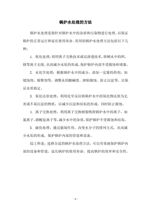 锅炉水处理的方法