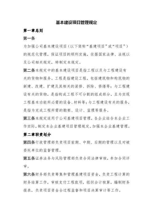 基本建设项目管理规定