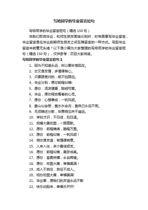 写给同学的毕业留言短句（精选150句）