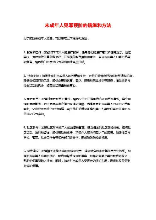 未成年人犯罪预防的措施和方法