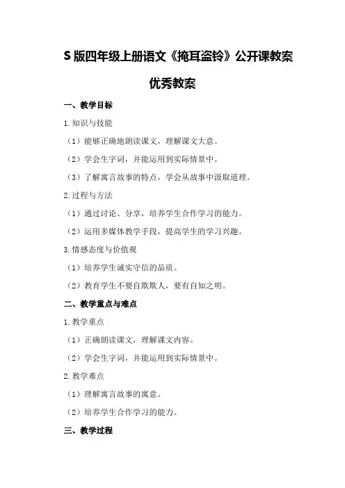 S版四年级上册语文《掩耳盗铃》公开课教案优秀教案