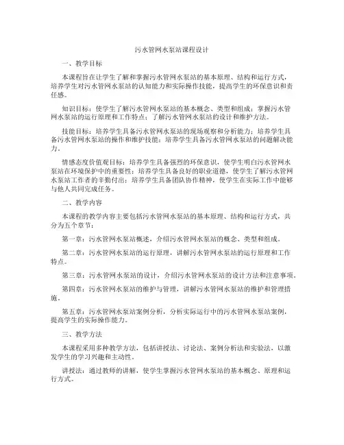 污水管网水泵站课程设计