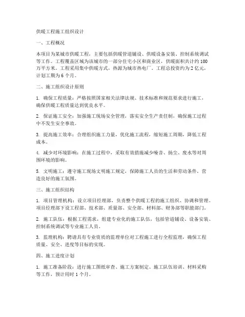 供暖工程施工组织设计百度