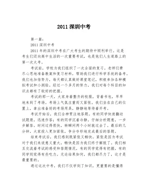 2011深圳中考2篇