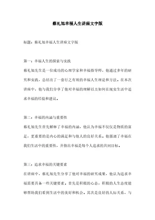 蔡礼旭幸福人生讲座文字版