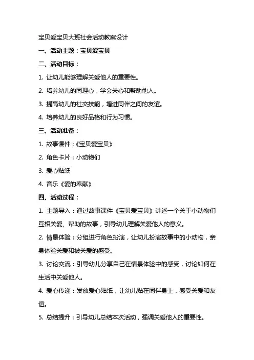 宝贝爱宝贝大班社会活动教案设计