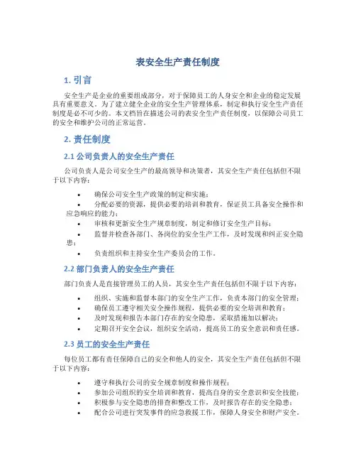 表安全生产责任制度