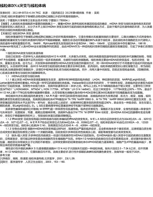 线粒体DNA突变与线粒体病
