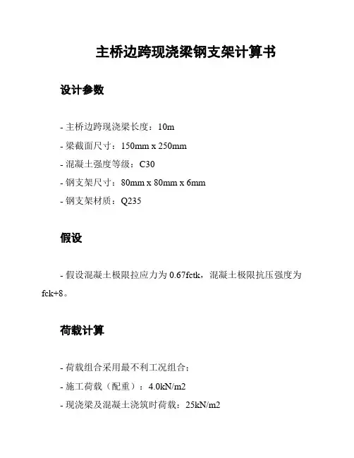 主桥边跨现浇梁钢支架计算书