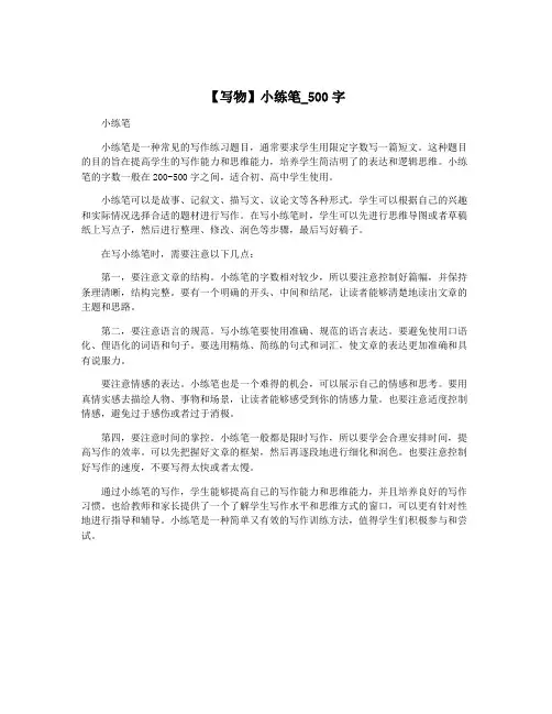 【写物】小练笔_500字
