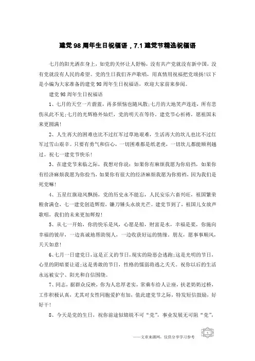 建党98周年生日祝福语,7.1建党节精选祝福语