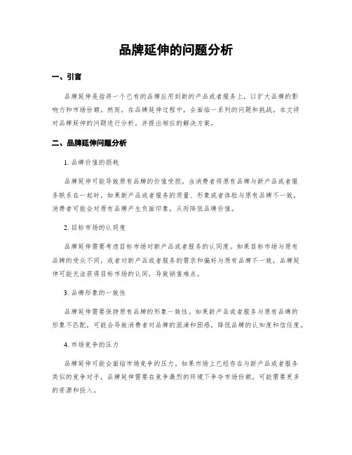 品牌延伸的问题分析