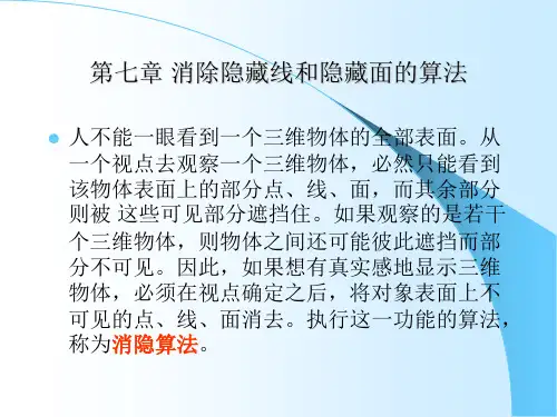 计算机图形学  机械工业出版社第七章 消隐