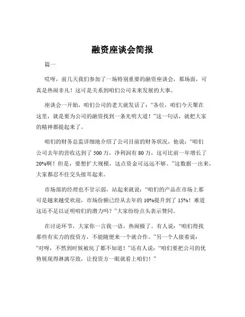 融资座谈会简报