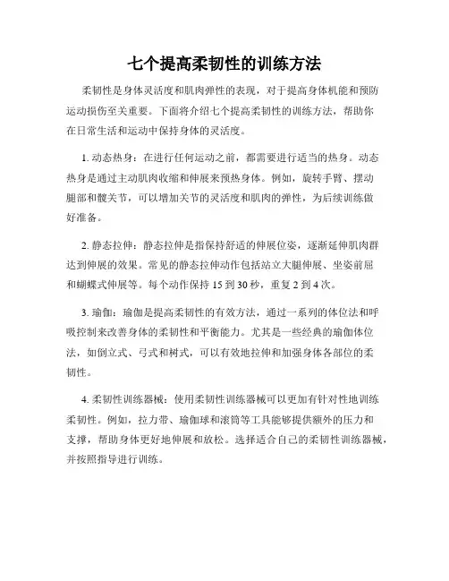 七个提高柔韧性的训练方法