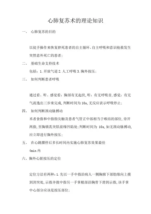 心肺复苏的理论知识