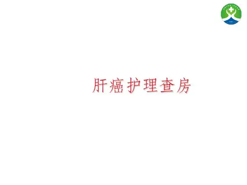 肝癌的护理查房