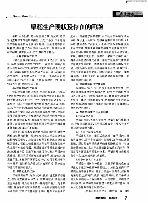 旱稻生产现状及存在的问题