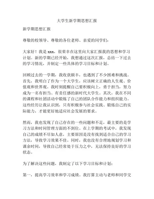 大学生新学期思想汇报